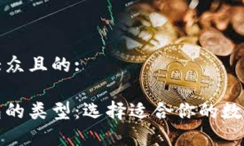 思考一个易于大众且的:

探索比特币钱包的类型：选择适合你的数字货币存储方案