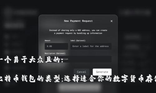 思考一个易于大众且的:

探索比特币钱包的类型：选择适合你的数字货币存储方案