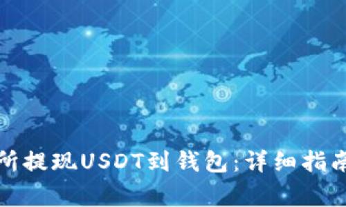 如何在火币交易所提现USDT到钱包：详细指南与常见问题解答