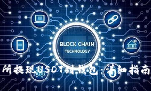 如何在火币交易所提现USDT到钱包：详细指南与常见问题解答