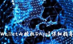 : 如何在TPWallet内授权DApp？详细指导与最佳实践