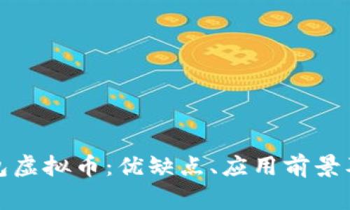 全面解析壹钱包虚拟币：优缺点、应用前景及常见问题解答