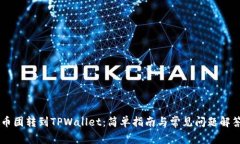 币团转到TPWallet：简单指南与常见问题解答