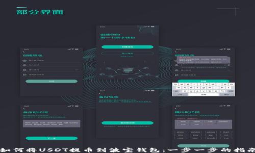 
如何将USDT提币到波宝钱包：一步一步的指南