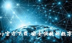 易钱包App官方下载：安全便捷的数字钱包体验
