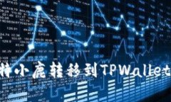 如何将比特小鹿转移到TPWallet：新手指南