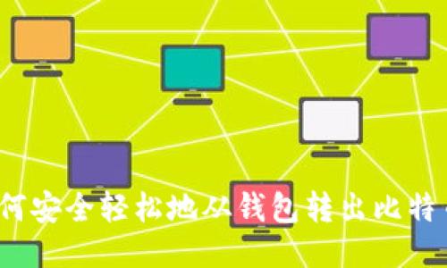 如何安全轻松地从钱包转出比特币？