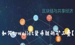如何tpwallet货币链的矿工费？