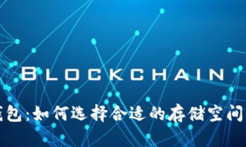 比特币钱包：如何选择合适的存储空间与安全性