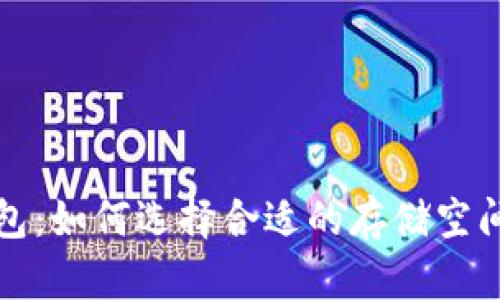 比特币钱包：如何选择合适的存储空间与安全性