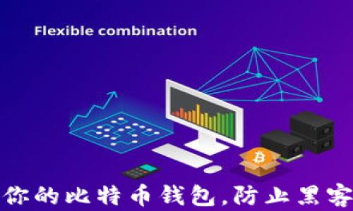 
如何保护你的比特币钱包，防止黑客盗取资金