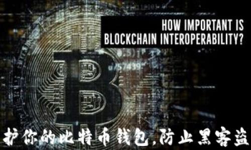 
如何保护你的比特币钱包，防止黑客盗取资金