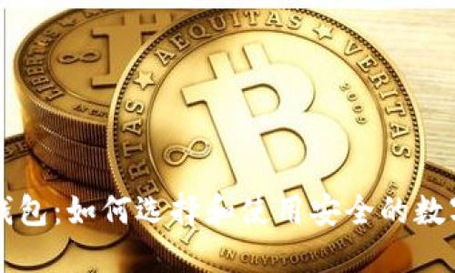 ### 以太坊钱包：如何选择和使用安全的数字资产管理工具