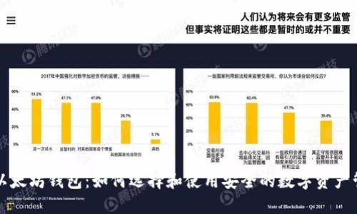 ### 以太坊钱包：如何选择和使用安全的数字资产管理工具