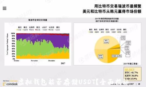 
虚拟钱包能否存储USDT？全面揭秘