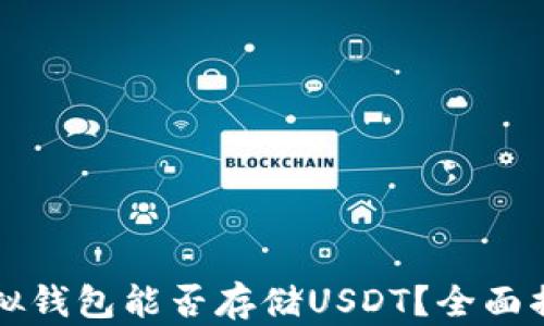 
虚拟钱包能否存储USDT？全面揭秘