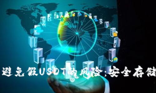 如何识别与避免假USDT的风险:安全存储与转账指南
