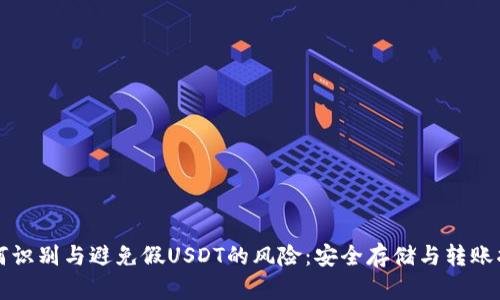 如何识别与避免假USDT的风险:安全存储与转账指南