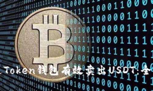 如何通过Token钱包有效卖出USDT:全方位指南