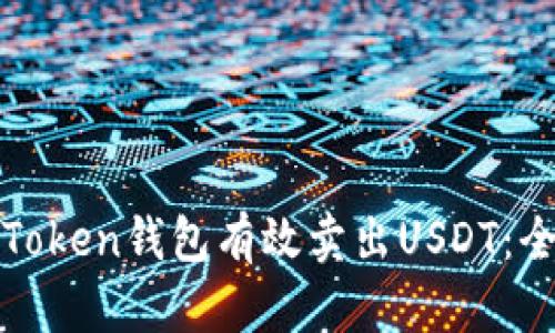 如何通过Token钱包有效卖出USDT:全方位指南