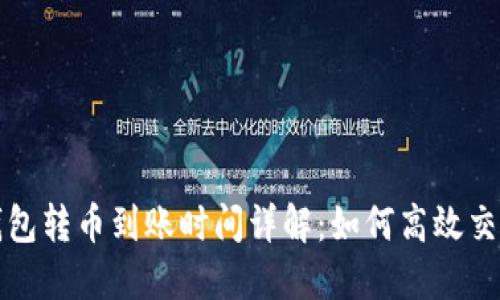 以太坊钱包转币到账时间详解:如何高效交易与转账