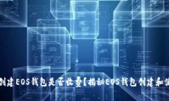 tpwallet创建EOS钱包是否收费？揭秘EOS钱包创建和使