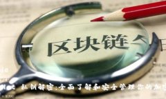 includeTPWallet 私钥解密：全面了解和安全管理你的