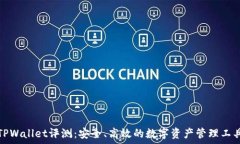   TPWallet评测：安全、高效的数字资产管理工具