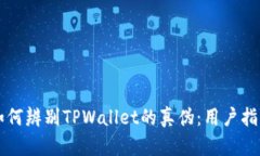 ### 如何辨别TPWallet的真伪：用户指南与技巧