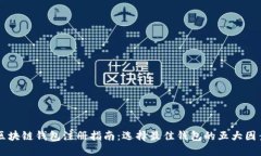 区块链钱包注册指南：选择最佳钱包的五大因素