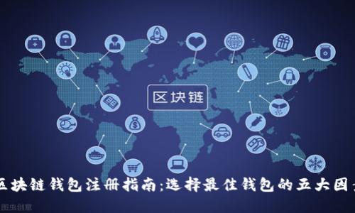 区块链钱包注册指南：选择最佳钱包的五大因素