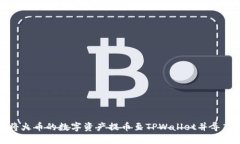 如何将火币的数字资产提币至TPWallet并导入私钥
