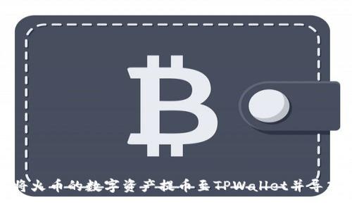 如何将火币的数字资产提币至TPWallet并导入私钥