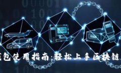 MGX区块链钱包使用指南：轻松上手区块链数字资