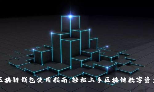 MGX区块链钱包使用指南：轻松上手区块链数字资产管理