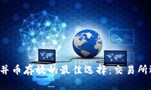 以太坊合并币存放的最佳选择：交易所还是钱包？