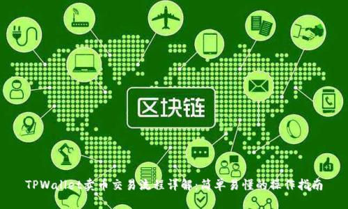 TPWallet卖币交易流程详解:简单易懂的操作指南