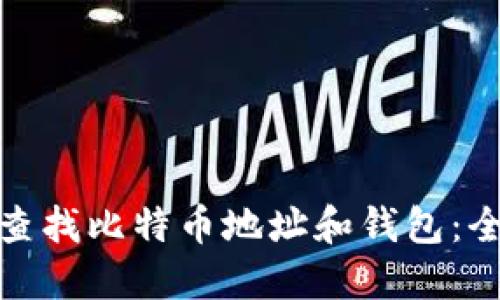 : 如何查找比特币地址和钱包：全面指南