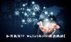 如何找到TP Wallet的iOST收款地址？