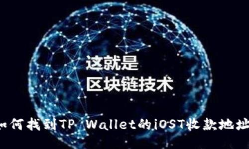 如何找到TP Wallet的iOST收款地址?