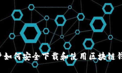 苹果用户如何安全下载和使用区块链钱包应用？