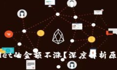 为什么TPWallet的金额不涨？深度解析原因与解决方