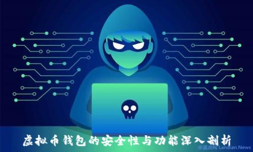 
虚拟币钱包的安全性与功能深入剖析