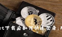 TPWallet下载后如何快速登录：用户指南