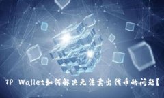 TP Wallet如何解决无法卖出代币的问题？