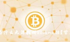 TPWallet为什么无法找到Solana链？常见问题解析