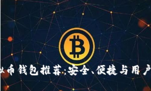 2023年主流虚拟币钱包推荐:安全、便捷与用户体验的全面考虑