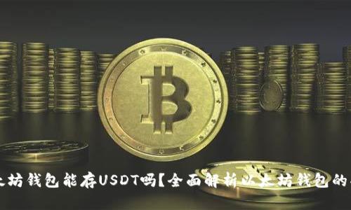 以太坊钱包能存USDT吗?全面解析以太坊钱包的功能
