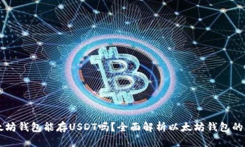 以太坊钱包能存USDT吗?全面解析以太坊钱包的功能
