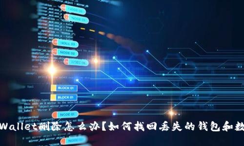 TPWallet删除怎么办?如何找回丢失的钱包和数据